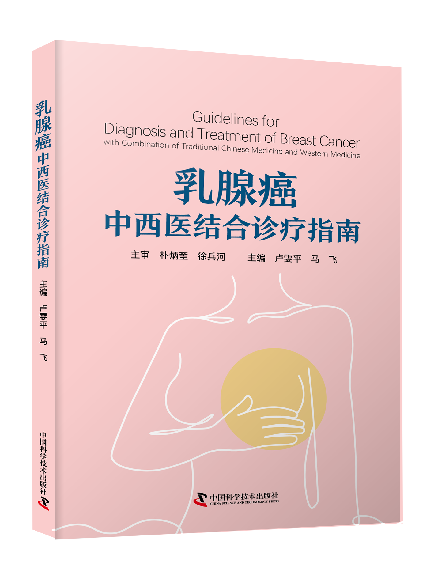 乳腺癌中西医结合诊疗指南-立体封.png