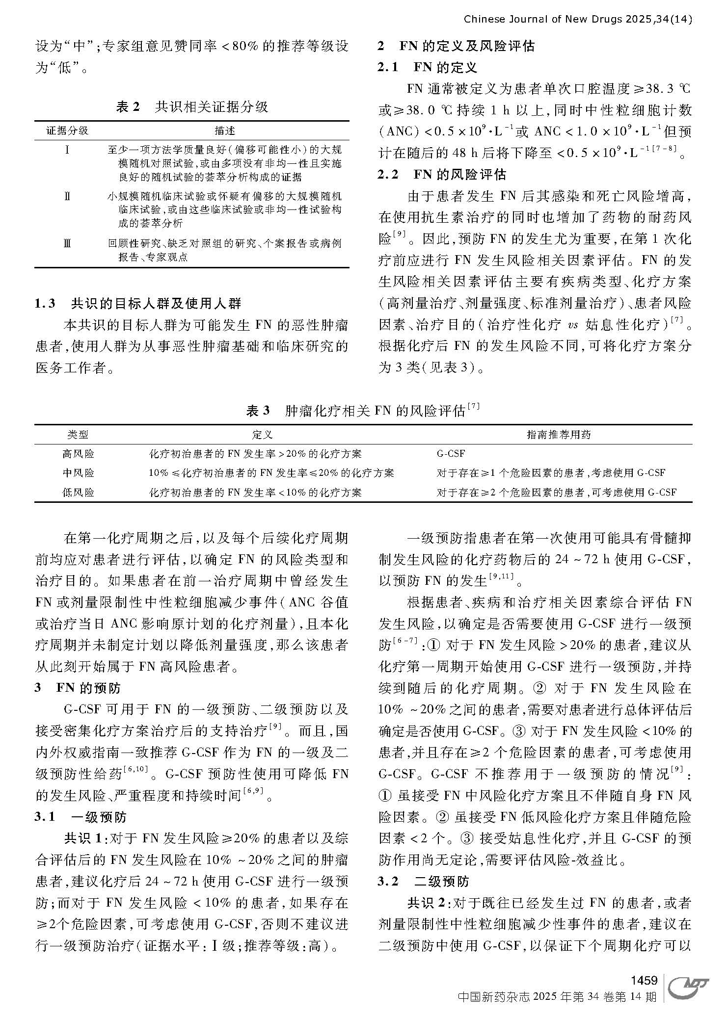 1755163049557253.jpg 肿瘤相关发热性中性粒细胞减少预防中国专家共识_2024年版__页面_3.jpg