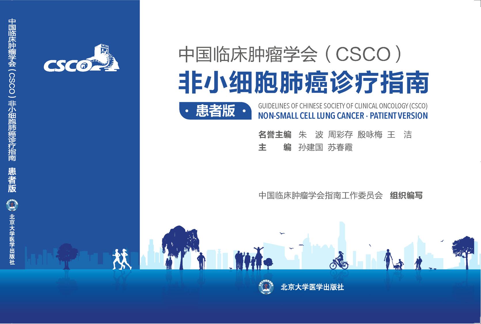 《CSCO NSCLC》指南患者版 封面-new.png