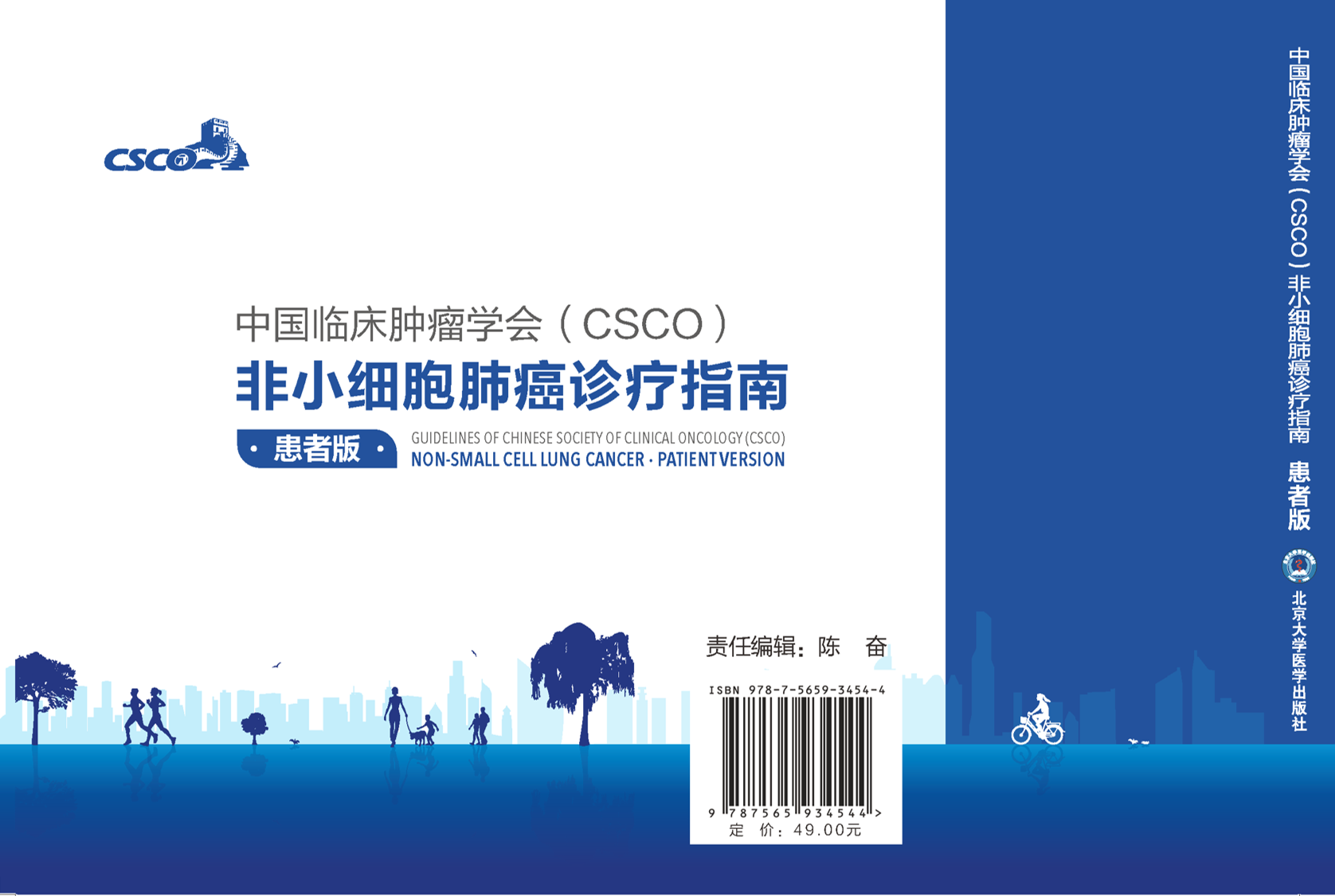 《CSCO NSCLC》指南患者版 封底.png