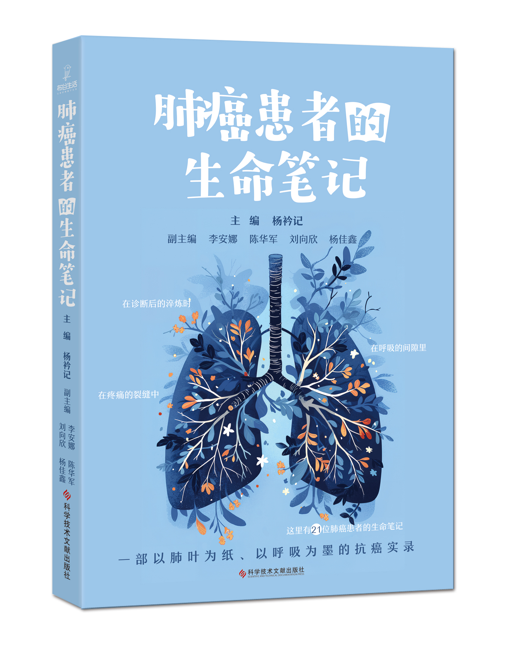 1762941749889246.jpg 《肺癌患者的生命笔记》立体封.jpg