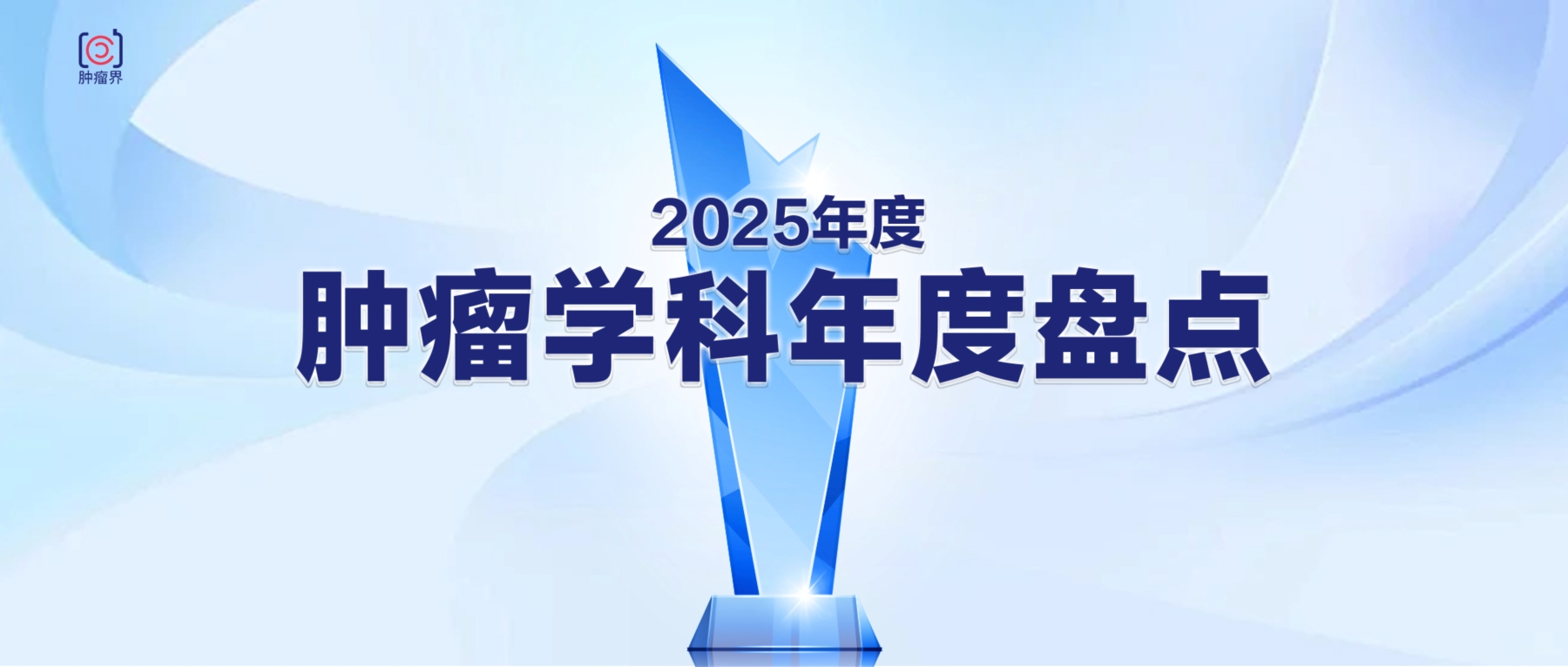 1765270551469941.jpg 2025学科盘点-横(官网内部图).jpg