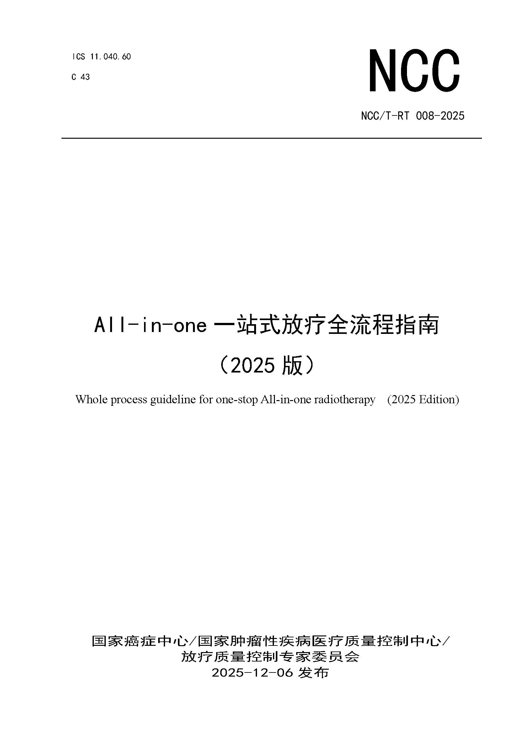 页面提取自－NCCT-RT 008-2025 All-in-one一站式放疗全流程指南（2025版）.jpg