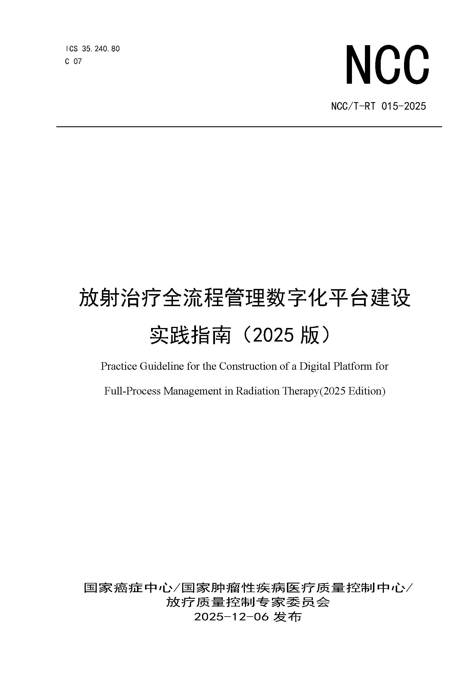 页面提取自－NCCT-RT 015-2025 放射治疗全流程管理数字化平台建设实践指南（2025版）.jpg
