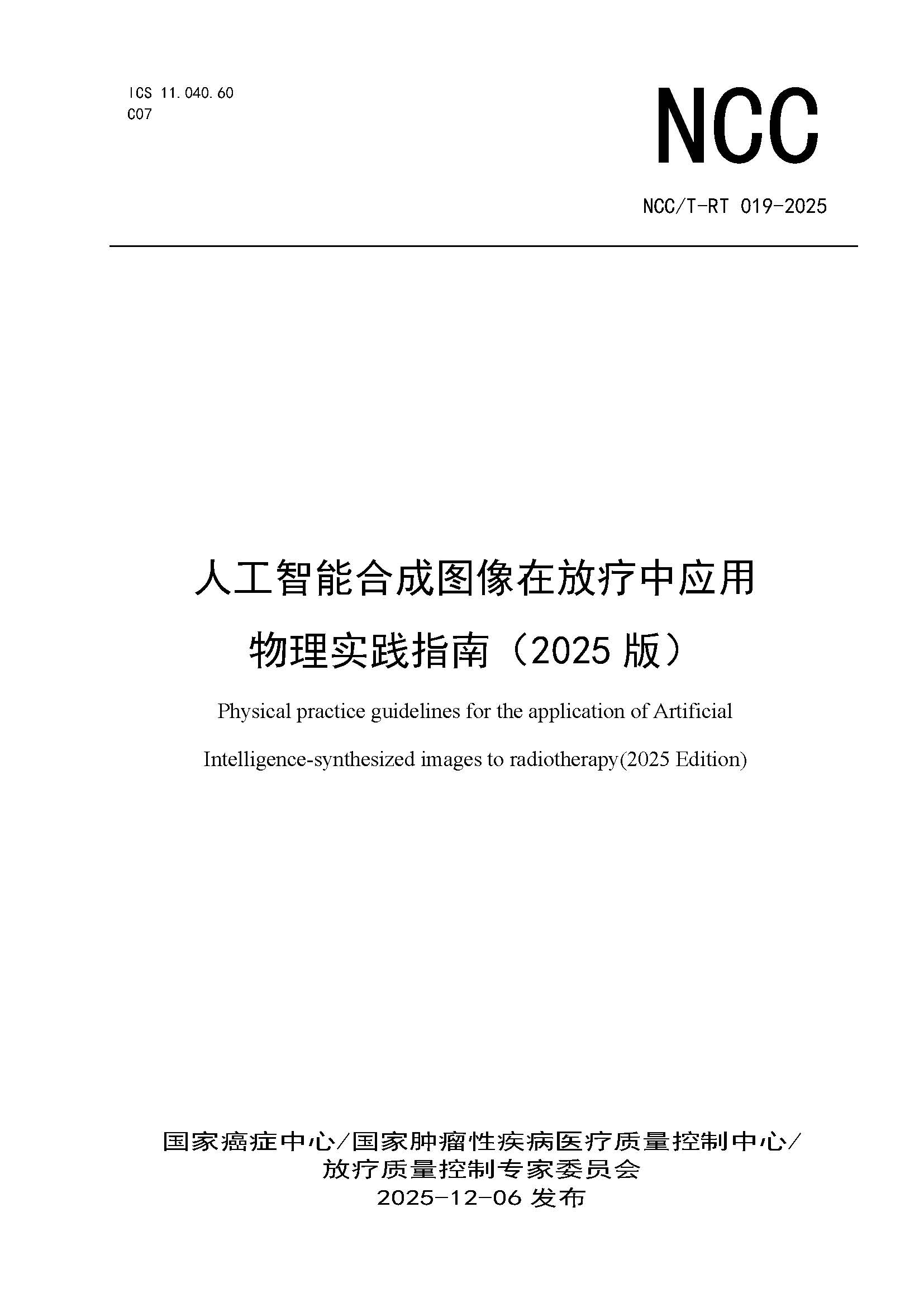 页面提取自－NCCT-RT 019-2025 人工智能合成图像在放疗中应用物理实践(2025版).jpg