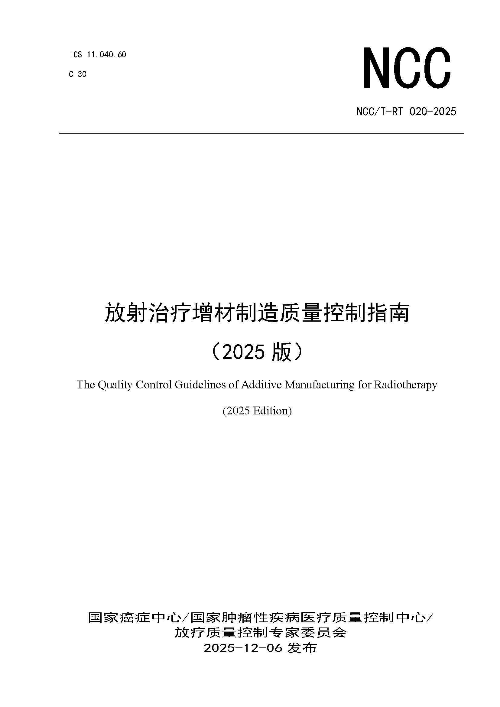 页面提取自－NCCT-RT 020-2025 放射治疗增材制造质量控制指南（2025版）.jpg