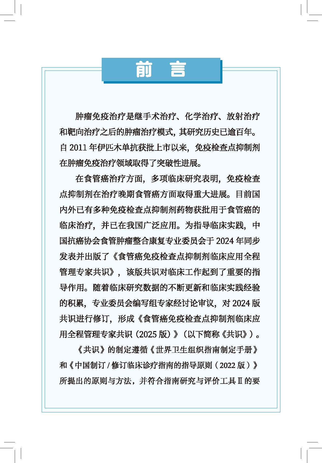 1766893138477575.jpg 前言《食管癌免疫检查点抑制剂临床应用全程管理专家共识(2025版)》_页面_1.jpg
