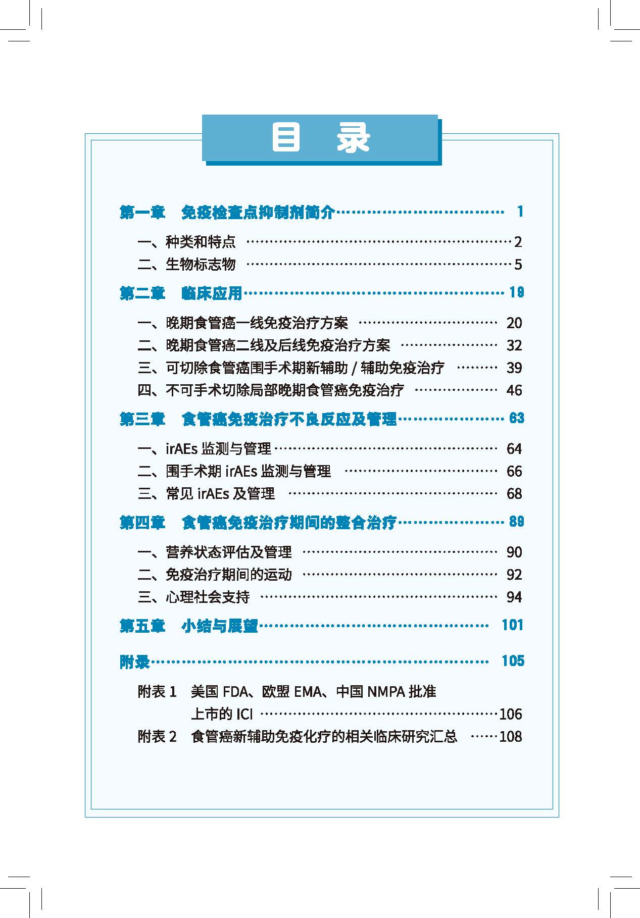 1766893159250193.jpg 目录《食管癌免疫检查点抑制剂临床应用全程管理专家共识(2025版)》.jpg