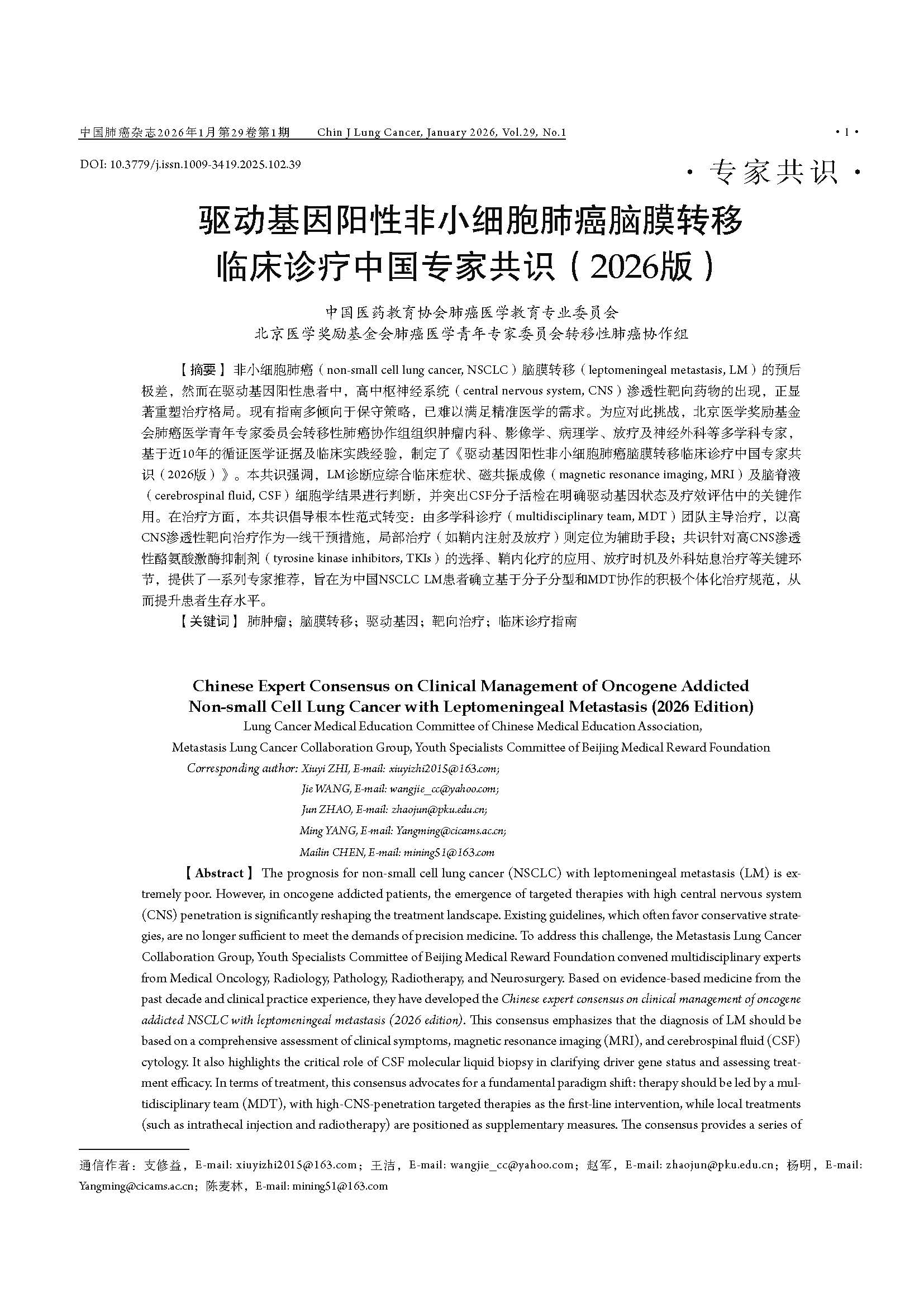驱动基因阳性非小细胞肺癌脑膜转移临床诊疗中国专家共识（2026版）1225_页面_01.jpg