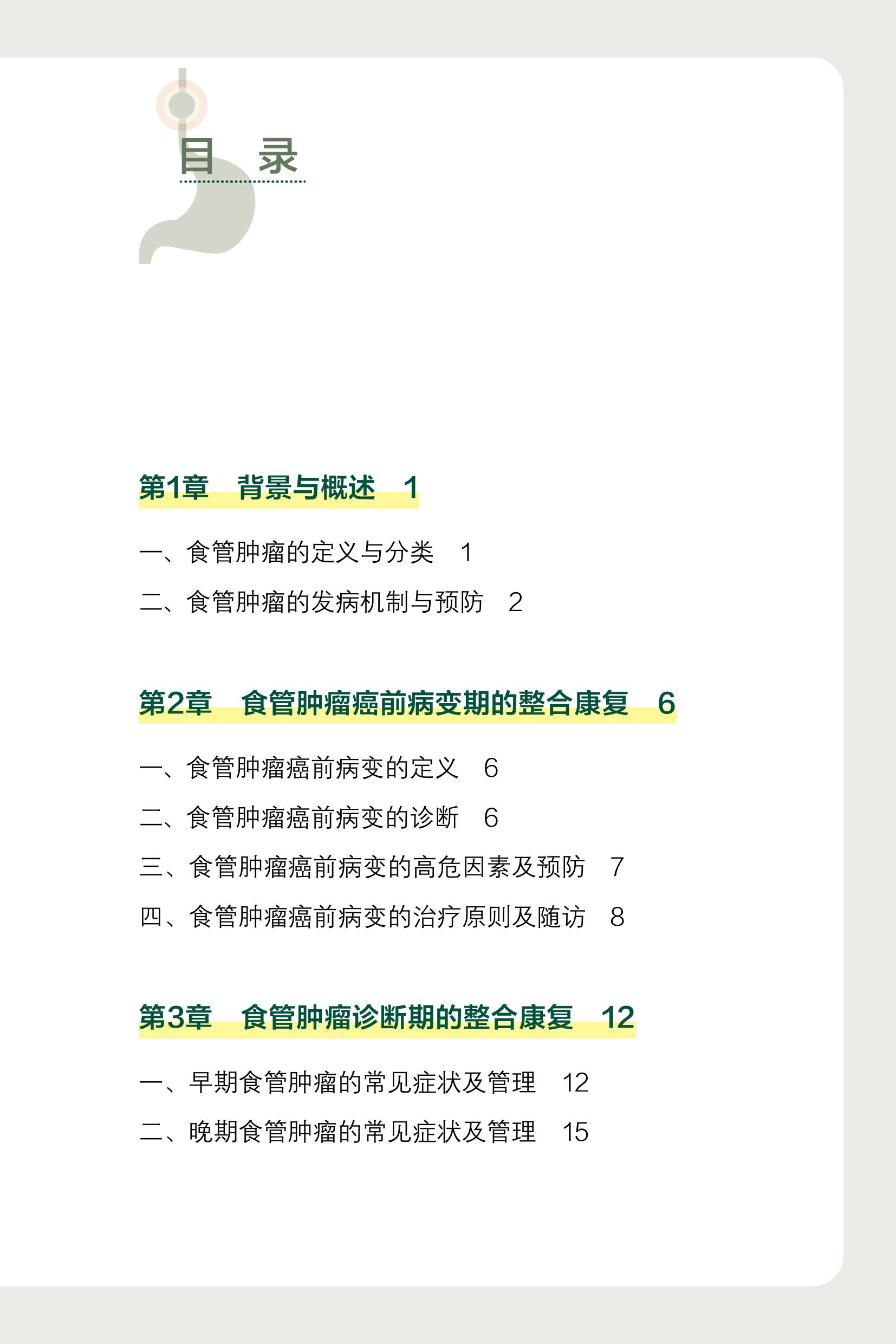 1785402090407633.jpg 食管肿瘤整合康复患者指南2026版-目录-图片-0.jpg