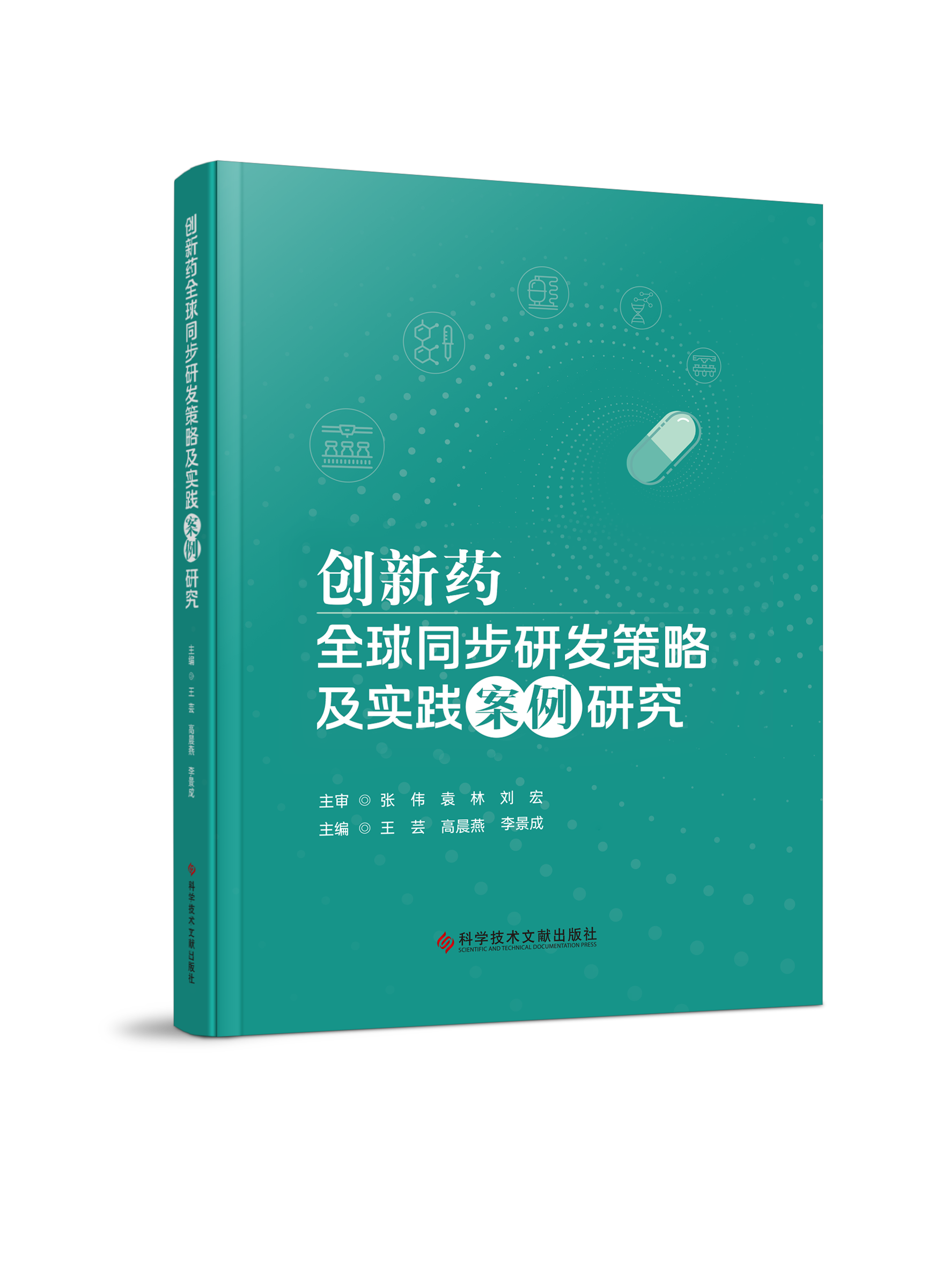 1787132725609929.png 立体封《创新药全球同步研发策略及实践案例研究》.png